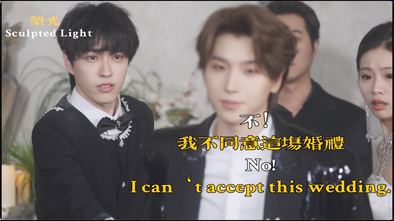 塑光Sculpted Light|  EP04 | 我不同意这场婚礼！I can‘t accept this wedding.