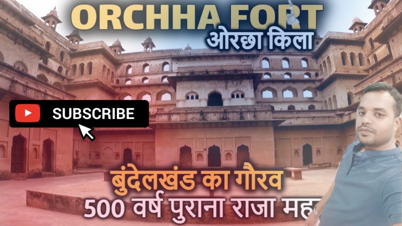ORCHHA FORT History (in Hindi) | ओरछा किले का इतिहास | बुंदेला राजपूत राजाओं का गौरव
