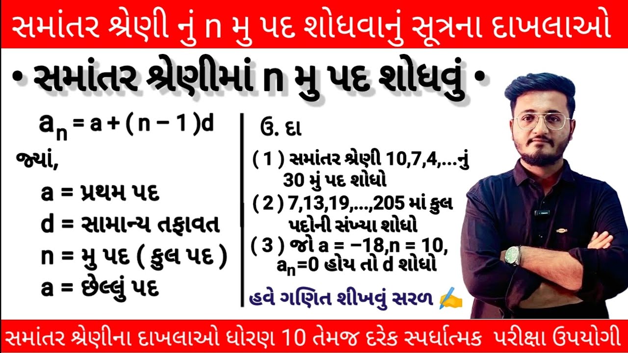 સમાંતર શ્રેણી |સમાંતર શ્રેણીના દાખલા | સમાંતર શ્રેણી ધોરણ 10 |સમાંતરના દાખલા દરેક પરીક્ષામાં ઉપયોગી 