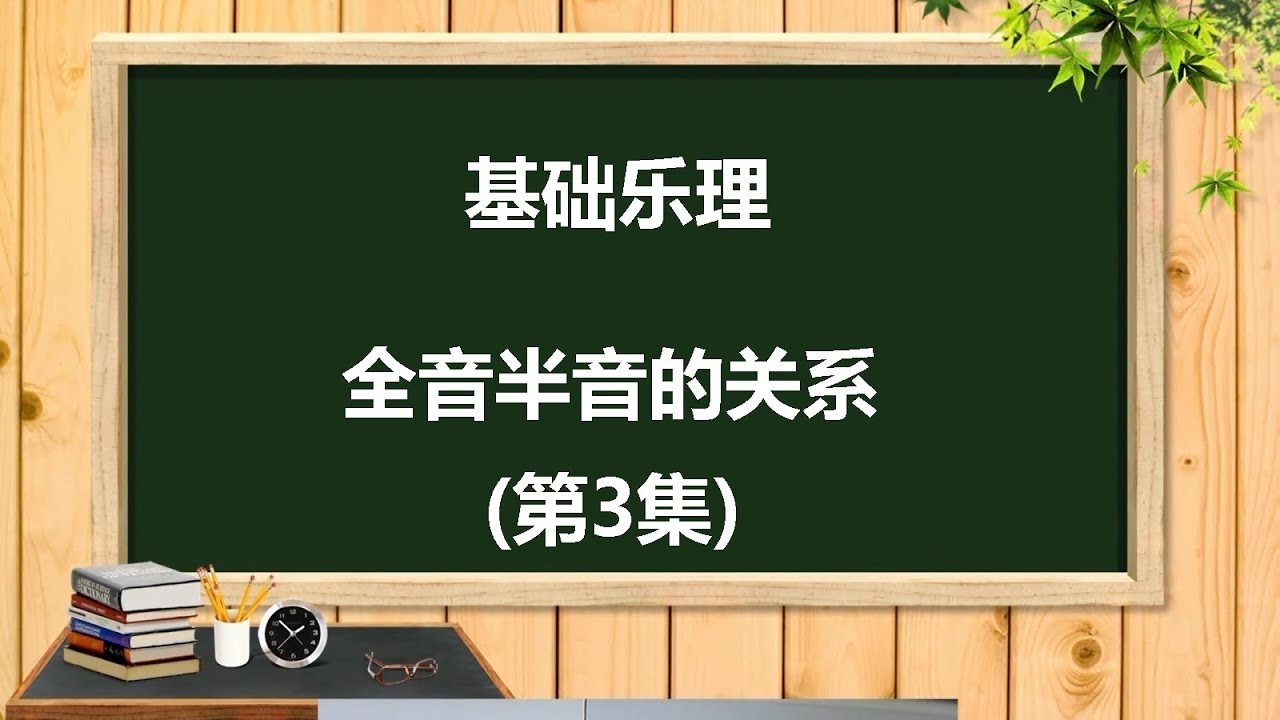 基础乐理 - 全音半音的关系 (第3集) | ABA Music Studio