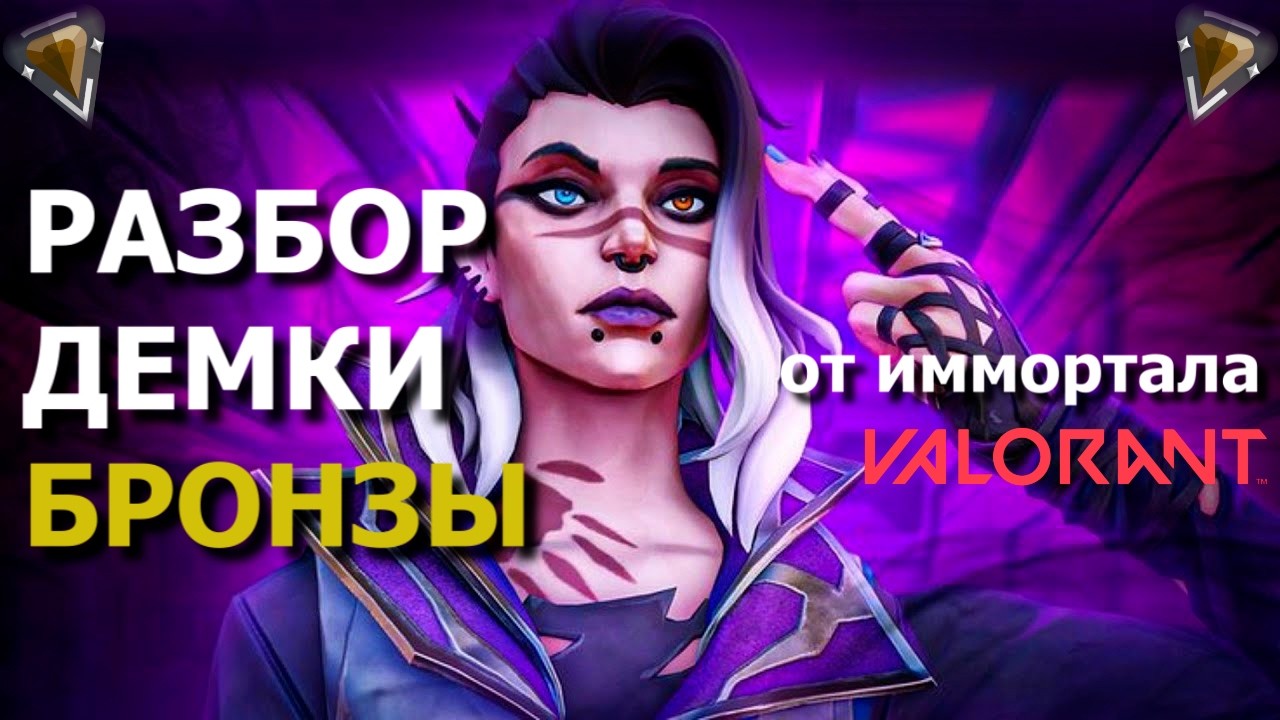КАК ВЫБРАТЬСЯ С БРОНЗЫ В ВАЛОРАНТ | РАЗБОР ДЕМКИ ОТ ИММОРТАЛА