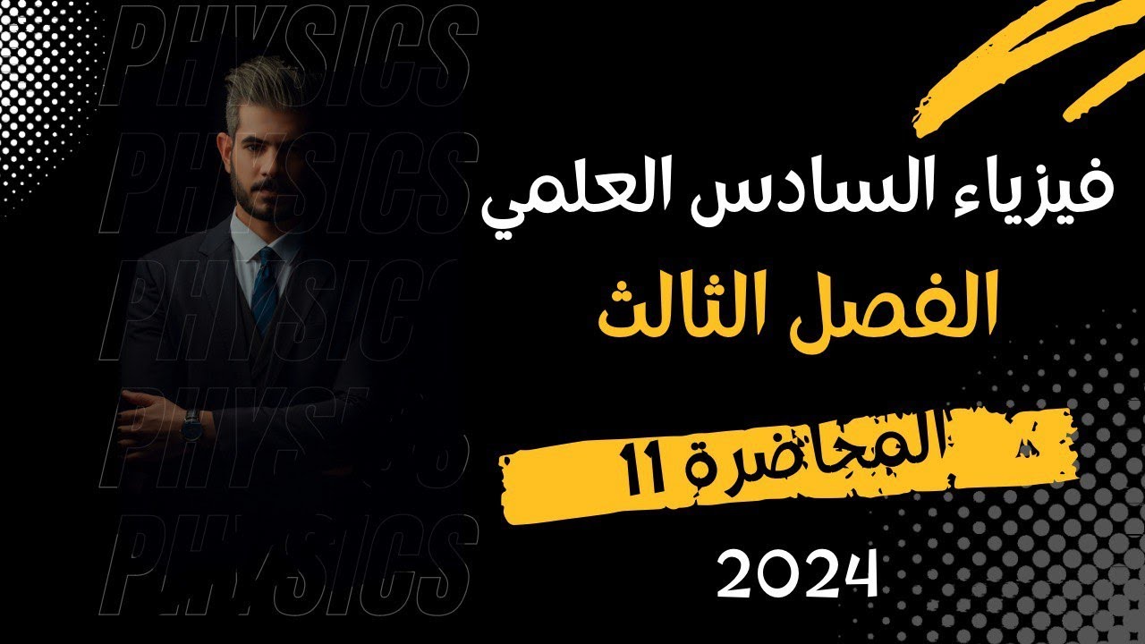 فيزياء السادس العلمي 2024 | الفصل الثالث | المحاضرة 11 | الرنين في دوائر التيار المتناوب 1
