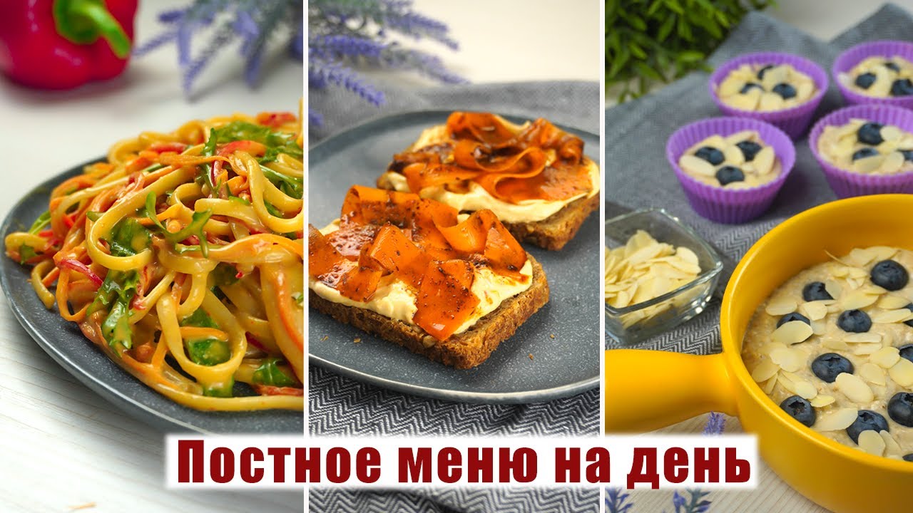 ПОСТНОЕ МЕНЮ на 2022 год - 3 ПОСТНЫХ БЛЮД на Каждый день - Постные рецепты