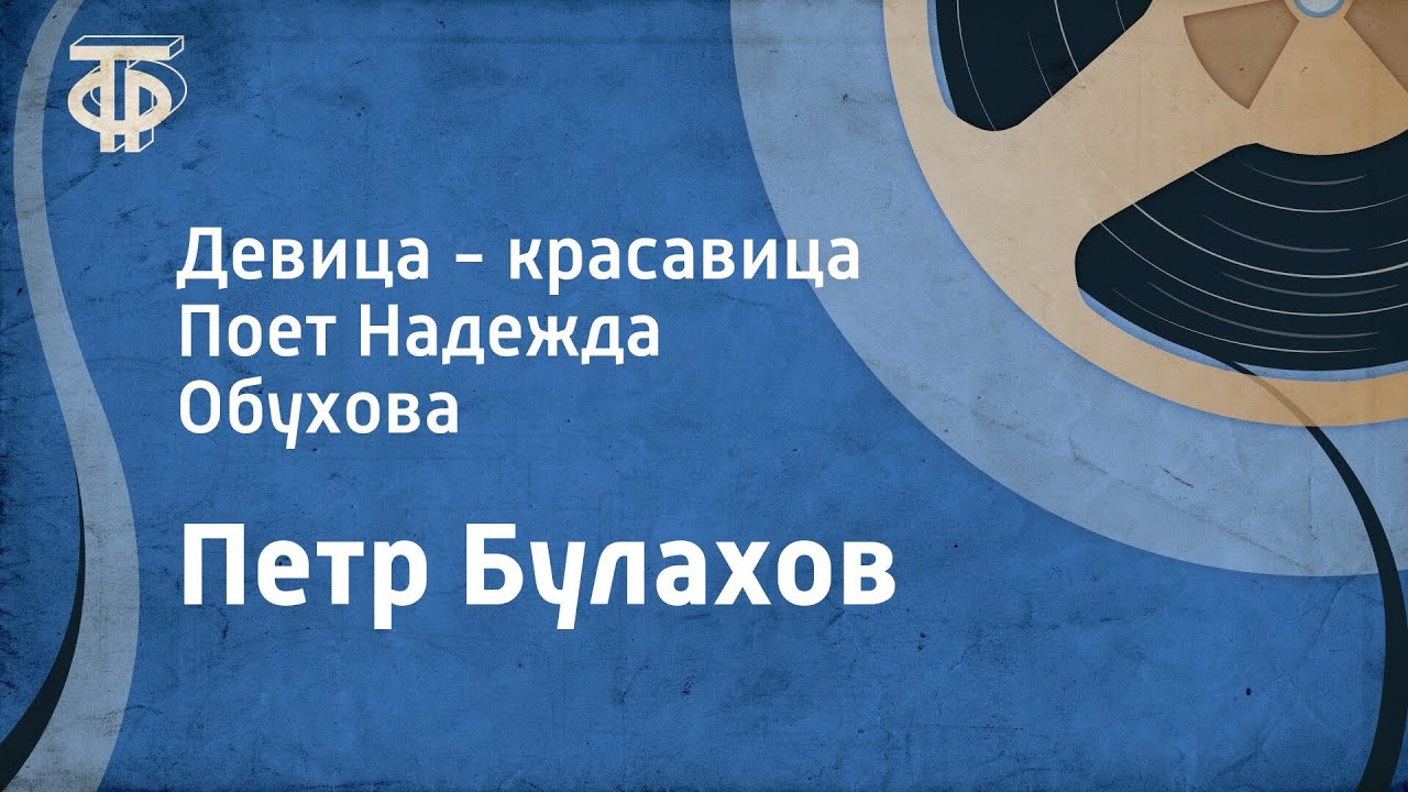 Петр Булахов. Девица - красавица. Поет Надежда Обухова (1952)