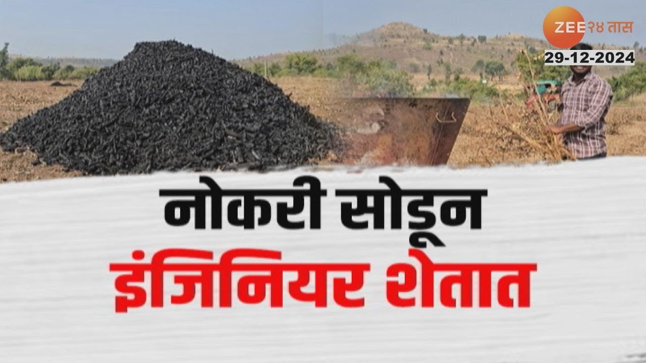 Special Report on Biochar business | नोकरी सोडून इंजिनियर शेतात, पराटी, तुरीच्या वेस्टपासून बायोचार