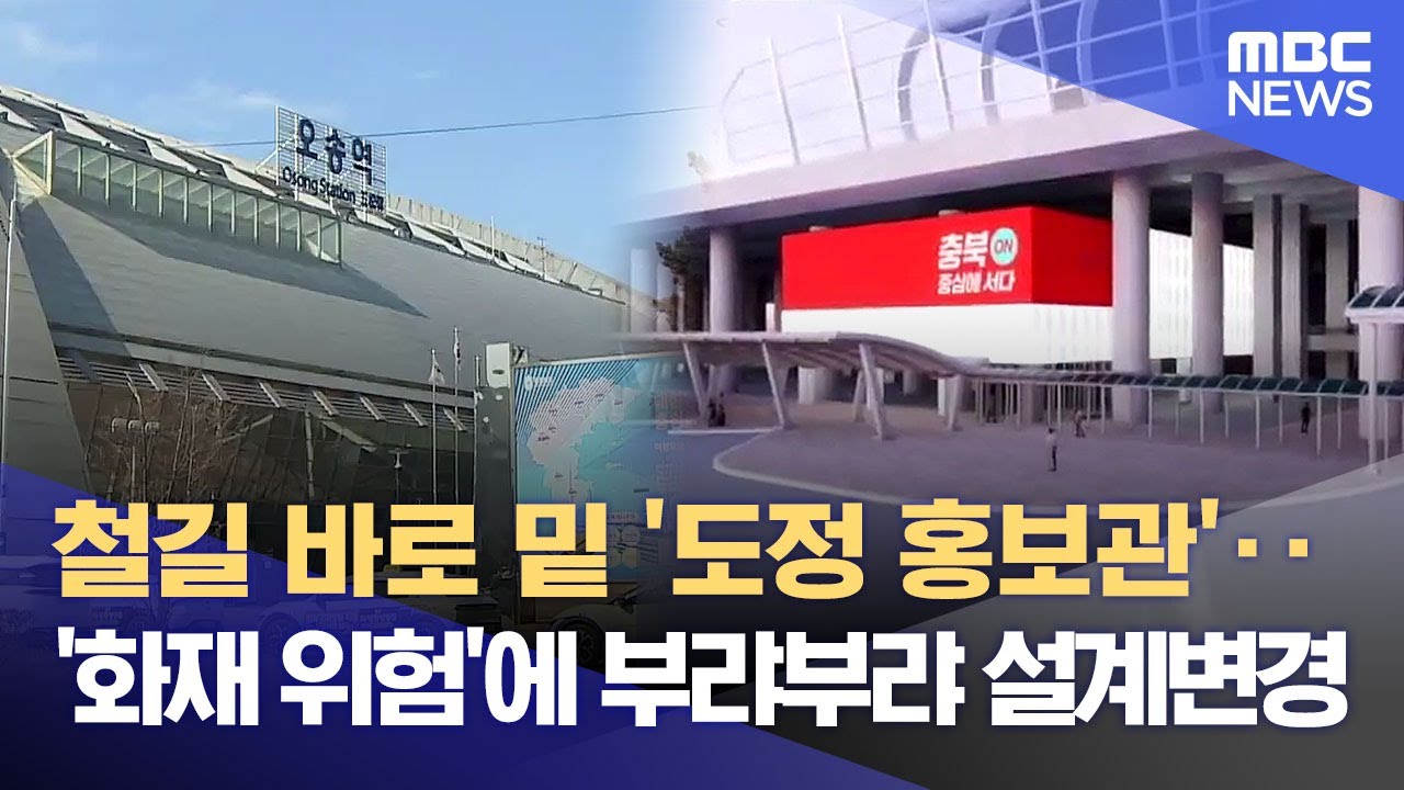 안전하게 짓는다더니.. 오송역 도정 홍보관 공사 차질 (2025.02.27/뉴스데스크/MBC충북)
