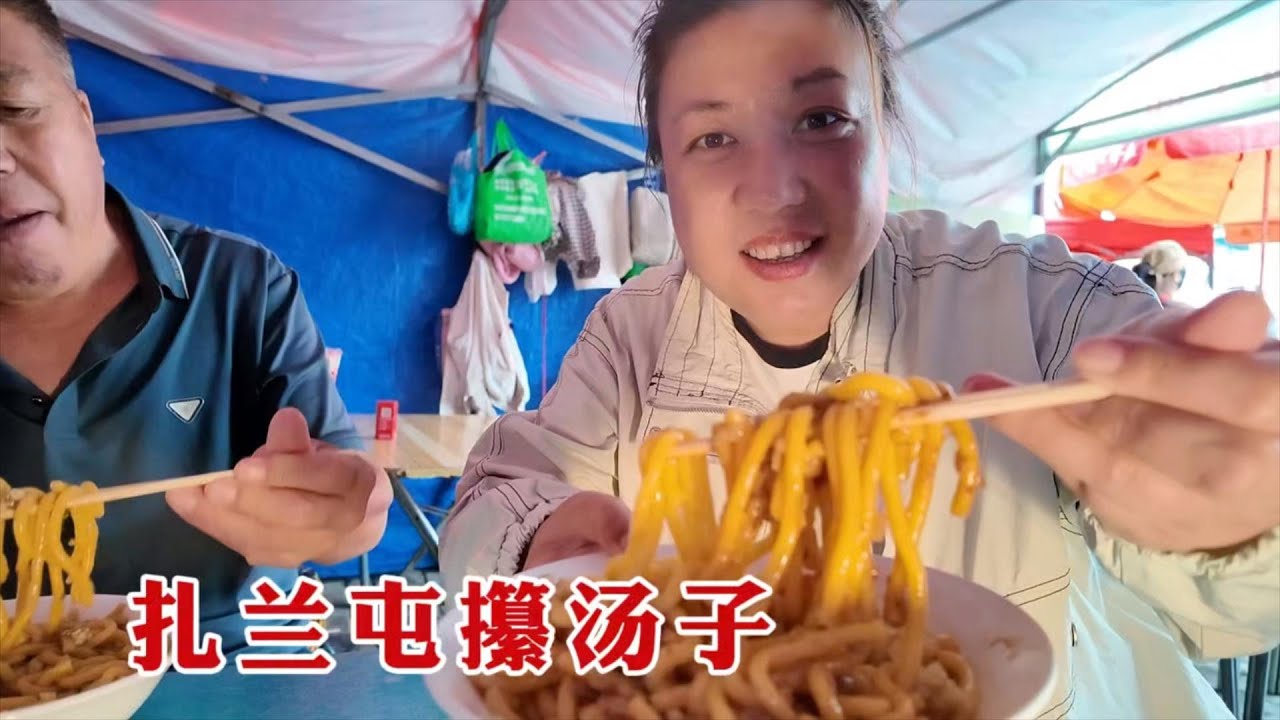 【160斤大龄女】和大姑父逛逛早市，吃碗扎兰屯特色攥汤子，玉米面发酵，拌酸菜卤