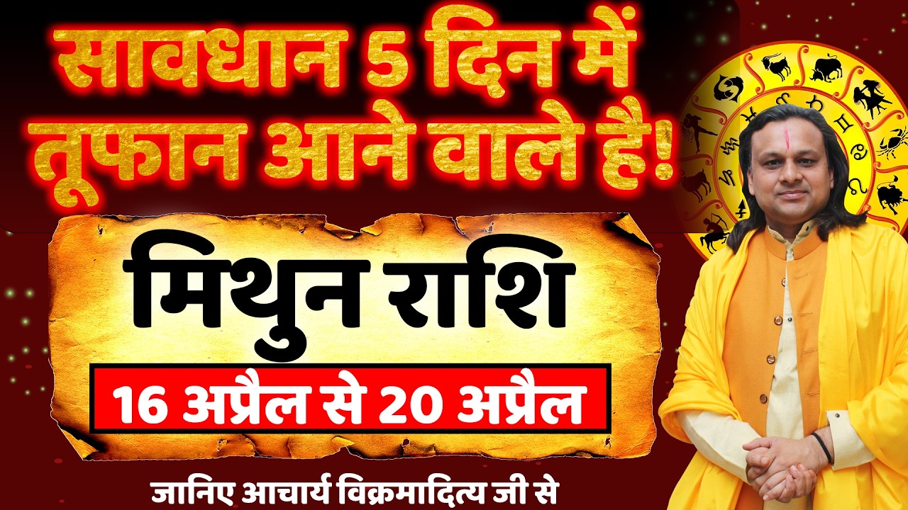 मिथुन राशि 16 से 20 अप्रैल 2026 राशिफल | Mithun Rashi 2026 | gemini April 2026 | by Acharya Vani