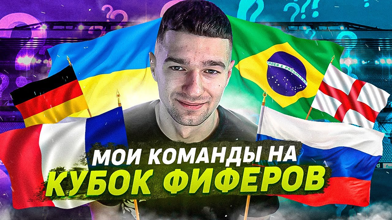 КУБОК ФИФЕРОВ 2021 / МОИ СБОРНЫЕ НА ТУРНИР!
