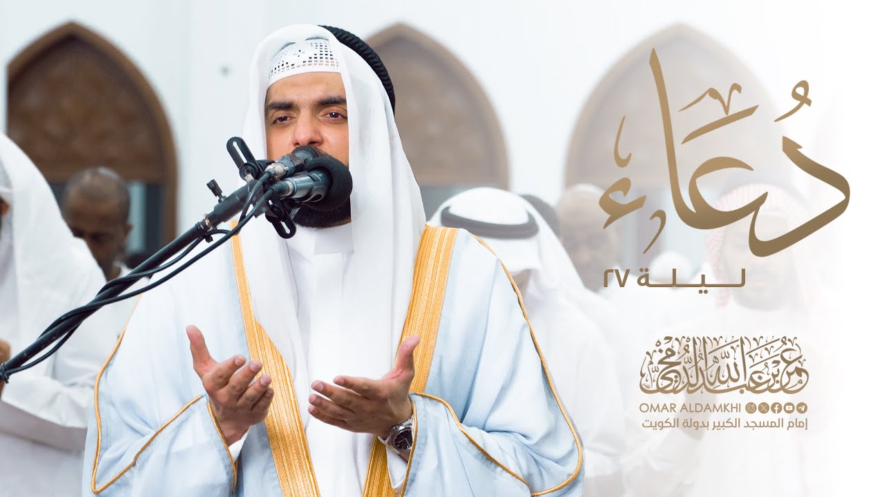 دعاء ليلة 27 من رمضان 1447 هـ - 2026 م | عمر الدمخي Omar Aldamkhi