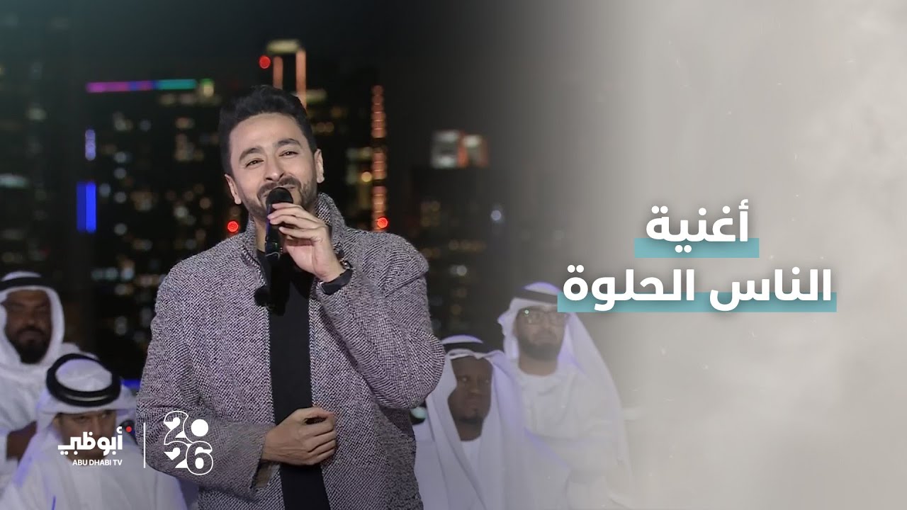 أغنية الناس الحلوة مع الفنان المصري 