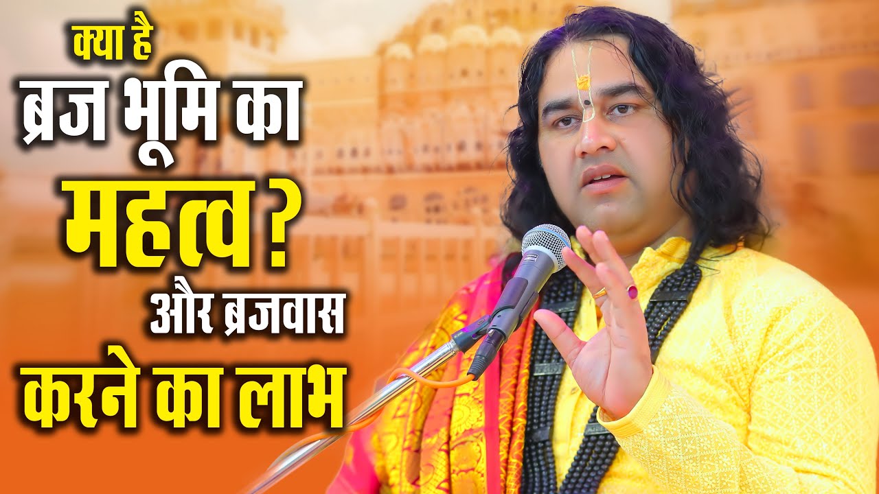 क्या है ब्रज भूमि का महत्व ? और ब्रजवास करने का लाभ || Shri  Devkinandan Thakur Ji || DnThakurJi