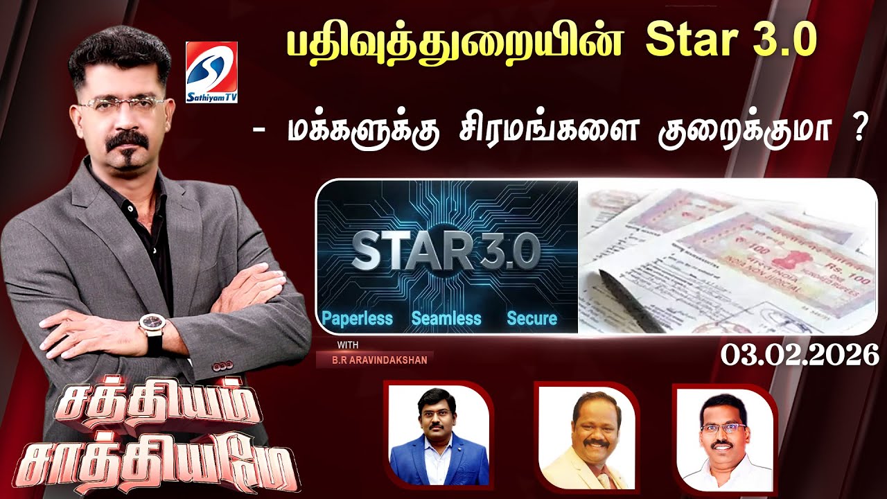 🔴Live: SATHIYAM SAATHIYAME | பதிவுத்துறையின் ஸ்டார் 3.0 - மக்களுக்கு சிரமங்களை குறைக்குமா?