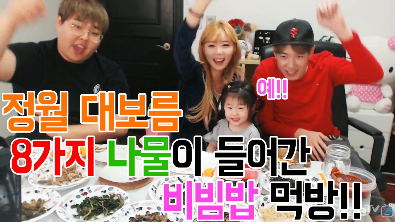 [먹방Live] 정월대보름 부럼과, 나물오곡밥 비빔밥 먹방