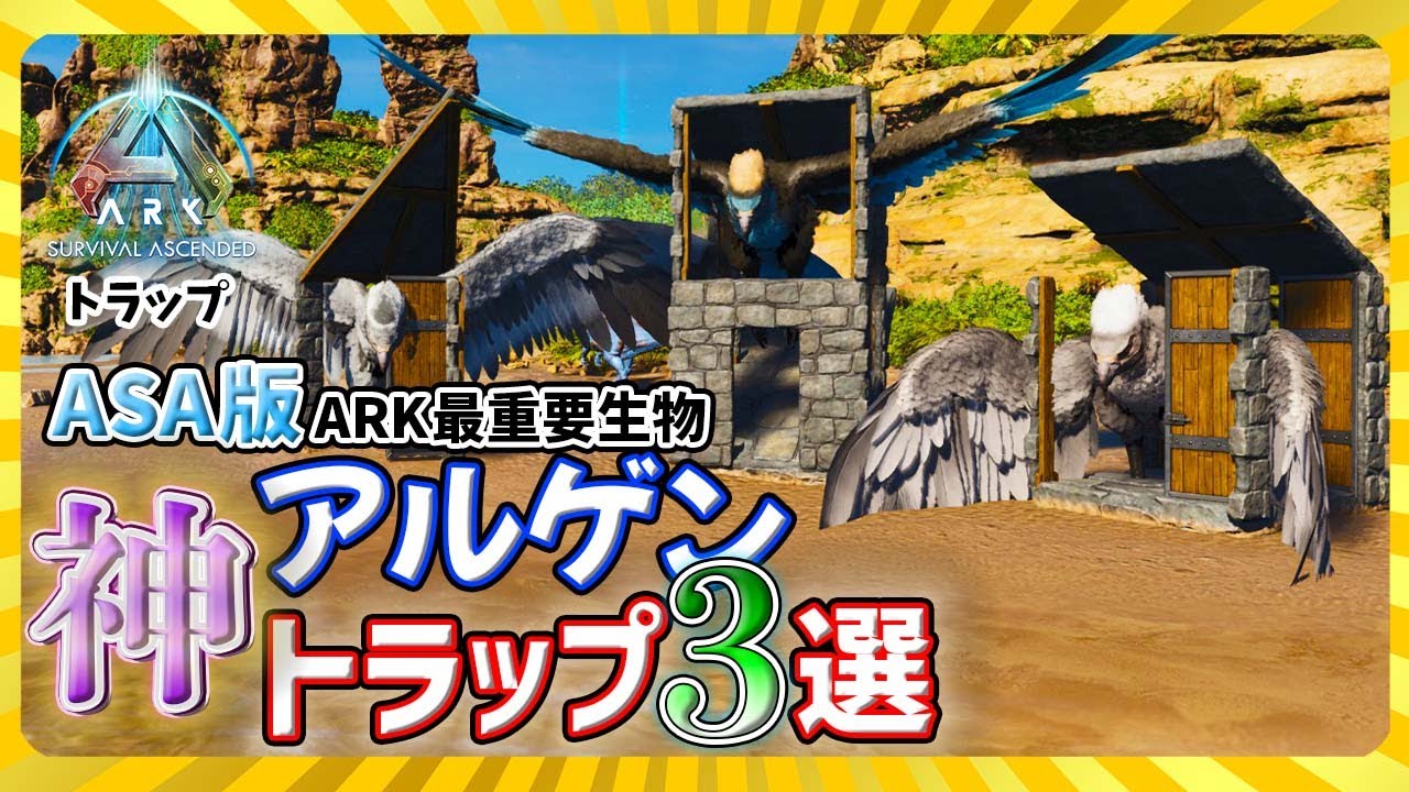 【ASA:Trap】ARK最重要生物アルゲンタビス「神」トラップ3選