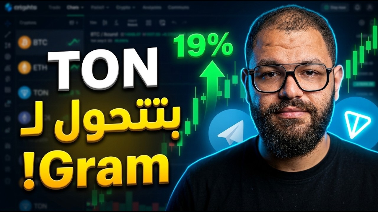 عملة TON هتغيّر اسمها لـ Gram | تفاصيل مشروع عملة GRAM الجديد من تليجرام