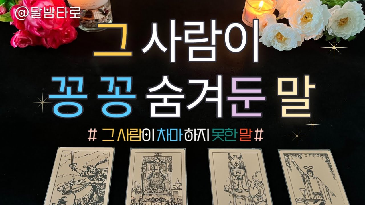 [달밤타로] 그 사람이 차마 하지 못한말/ 꽁 꽁 숨겨둔 말/ 그사람 대신 전해드려요( 이별, 재회, 썸, 짝사랑)