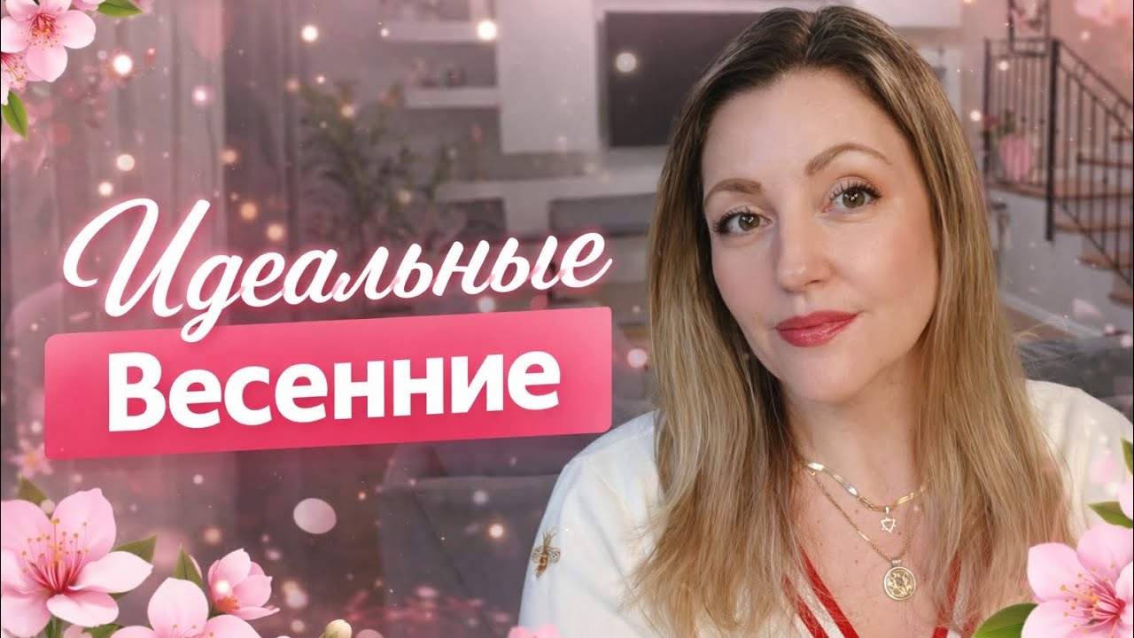 Весенние, Женственные, Шлейфовые 🌸🌸🌸