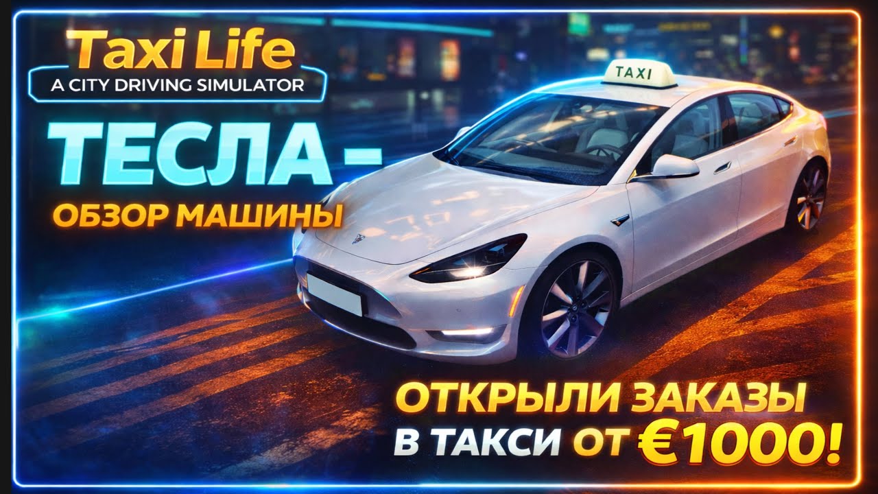 Taxi Life A City Driving Simulator: ТЕСЛА - Обзор Машины, открыли заказы в такси от €1000