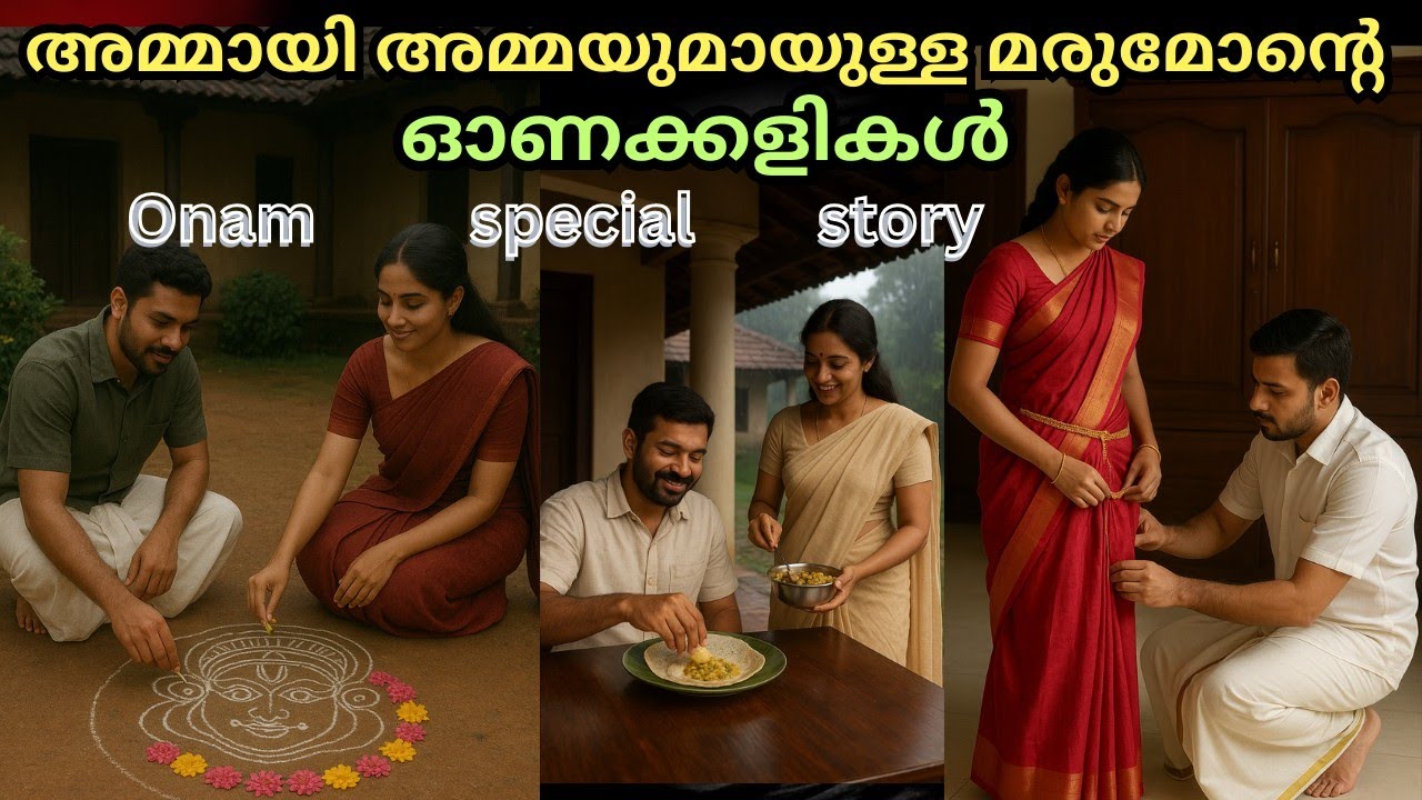 മരുമോൻ നൽകിയ ഓണ സമ്മാനം 