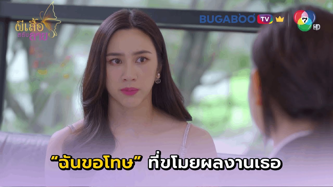 มยุรินโยนความผิดให้ลูกน้อง I ผีเสื้อสลับลาย EP.17 l BUGABOO.TV พรีเมียม