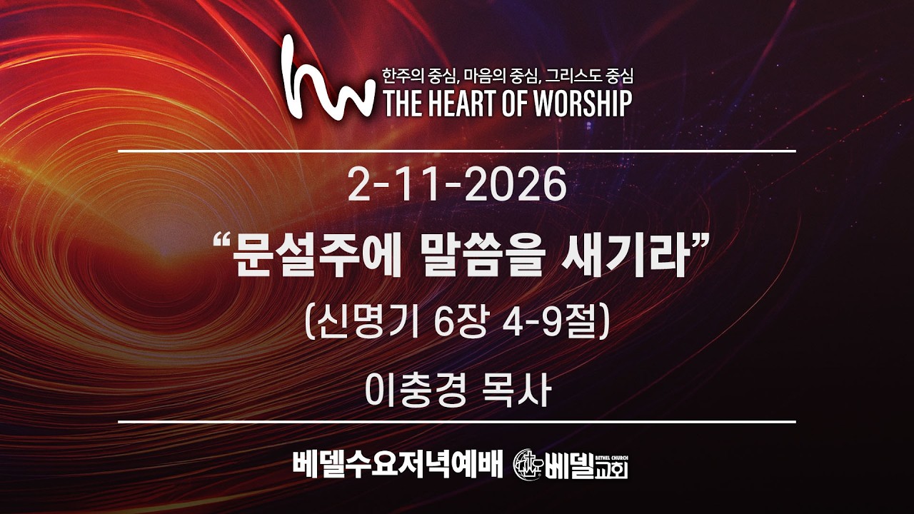 2026년 2월 11일 베델수요예배 - “문설주에 말씀을 새기라” | 이충경 목사