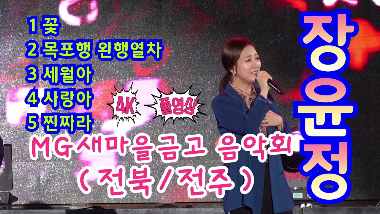 장윤정 보러 전주 시민들 총집합 4K 풀영상 최장거리촬영 (MG새마을금고 음악회 - 전주) - 꽃, 목포행 완행열차, 세월아, 사랑아, 짠짜라 (장윤정노래모음, 장윤정 노래)