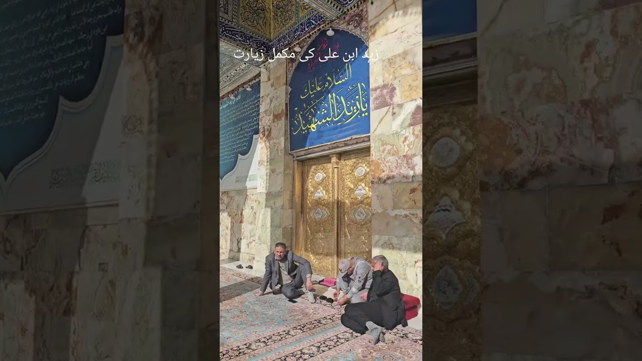 زید بن علی ع کی مکمل زیارت  مولانا رجب علی نقوی zaid bin ali as ki ziyarat maulana rajab ali naqvi 