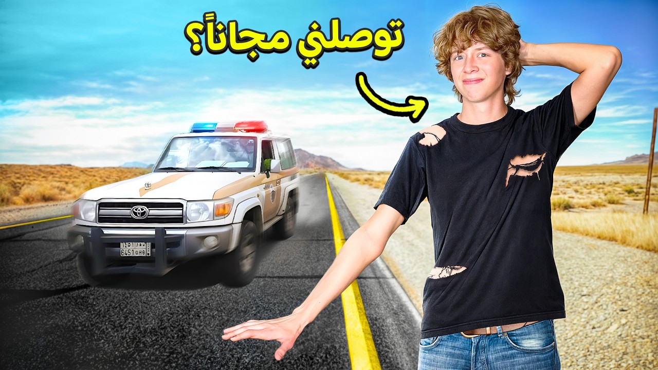 سافرت من جدة للرياض ببلاش!! (1000 كيلو)
