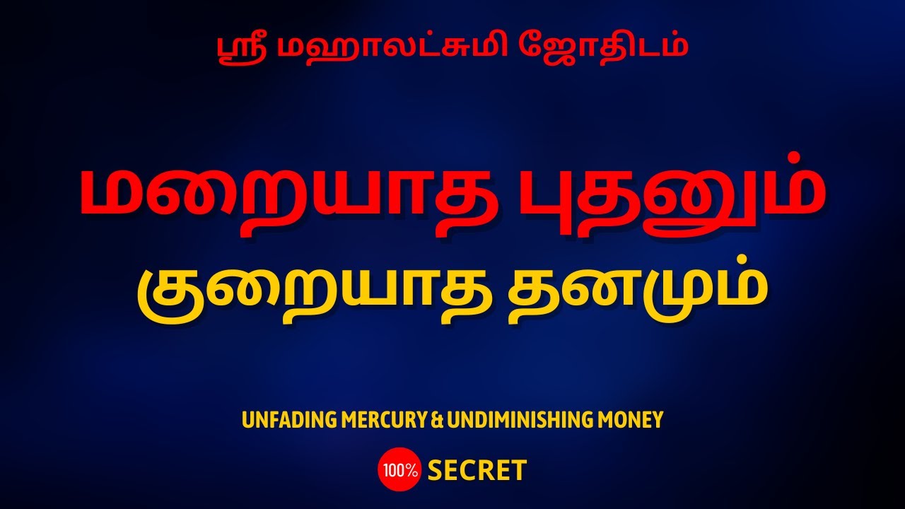மறையாத புதனும் குறையாத தனமும் | 100% Secret | Sri Mahalakshmi Jothidam | Tamil Astrology