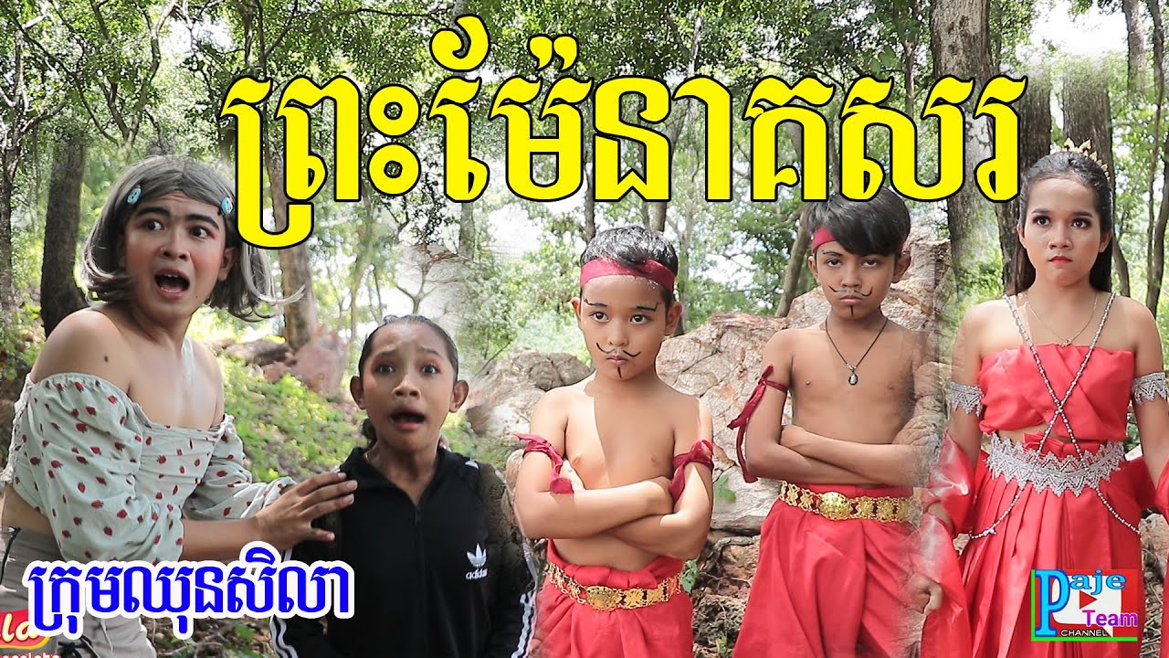 ព្រះម៉ែនាគសរ ពីនំសូកូឡា Bella ,New comedy videos 2020 today from Paje team