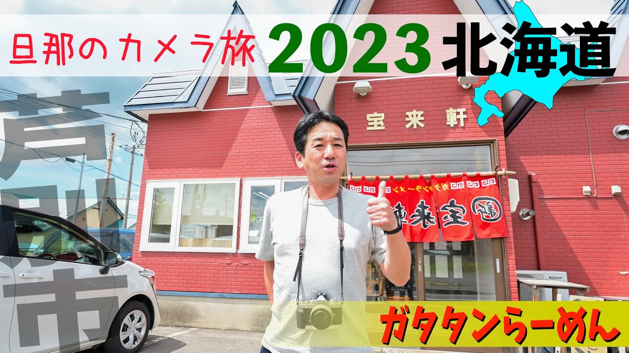 【2023北海道旅 芦別にガタタンラーメンあり】 ラーメン好き必見！#北海道#北海道らーめん#rラーメン#ガタタンらーめん#ガタタン焼きそば#芦別市