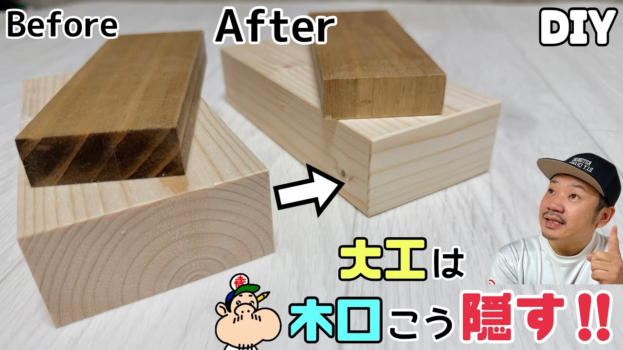 【DIY】【木口】【大工の豆知識】大工は木口をこう隠す！！仕上がりが全然違う、キレイさがUP！！プロはすごい、ここまでやる！！みなさんも出来るチャレンジしてみてください！！#diy#大工さん 