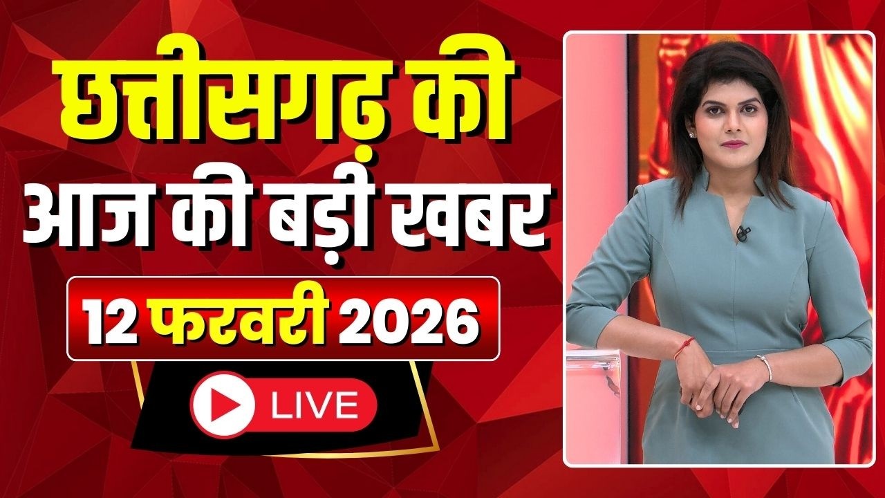 Johar Chhattisgarh। छत्तीसगढ़ आज की बड़ी खबरें। 11 February 2026 | CG Latest News Today
