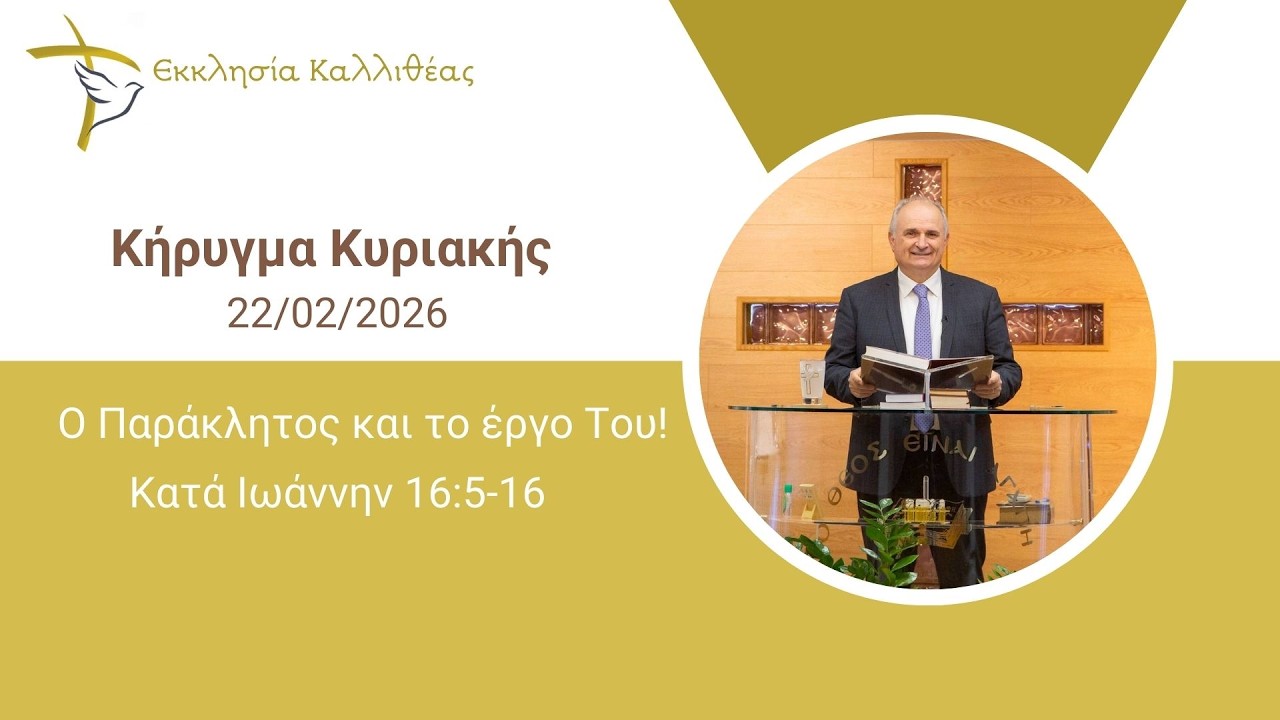 ΠΕΡΙΑΛΗΣ ΑΝΤΩΝΗΣ - Ο Παράκλητος και το έργο Του!