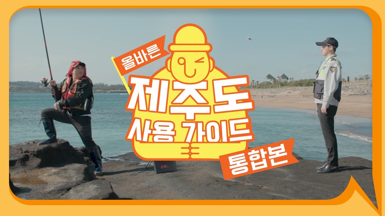 내 손으로 만드는 자랑스러운 제주! l [올바른제주도사용가이드] 통합편