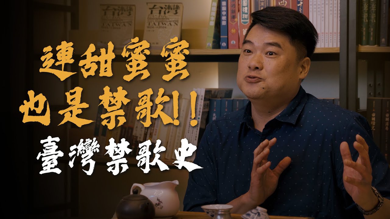 政府不爽就ban掉！黨國時代禁了哪些歌？禁歌理由讓人啼笑皆非！聊聊那個沒有言論自由的時代！