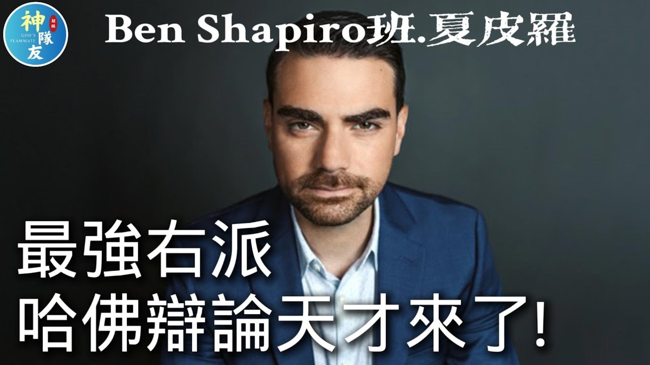 【最強右派哈佛辯論天才來了!】隆重介紹Ben Shapiro班夏皮羅/『播放清單:Ben Shapiro為何不愧是保守派辯論天才!?』