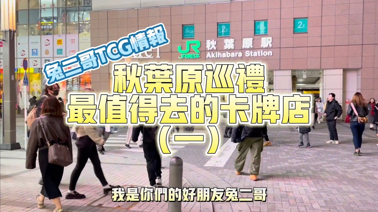 【兔二哥TCG卡牌】秋葉原卡店巡禮，最值得去的卡牌店（一）二哥帶你去買寶可夢 龍珠 海賊王 卡片