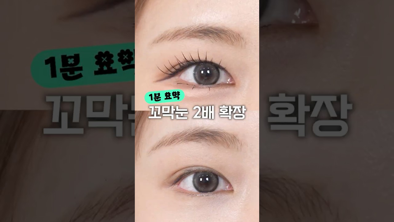 꼬막눈 사방트임 1분 요약💗 뒷트임 메이크업 #똥손팁 | 킴비쌤(KIMBEE)