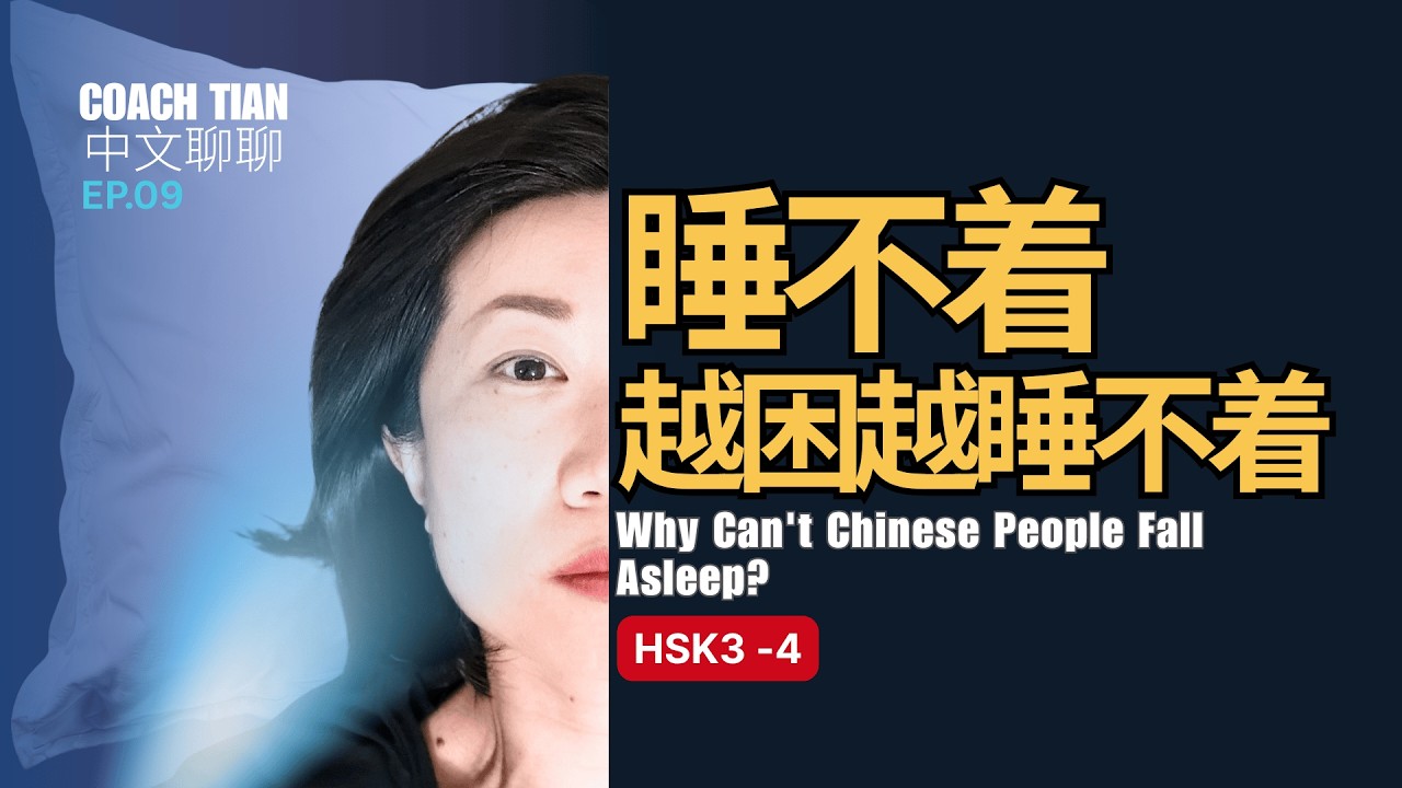 Why Young Chinese Can't Sleep? 凌晨2点中国年轻人还没睡着？ ｜[HSK 3-4] Learn Chinese Podcast ｜Chinese Listening