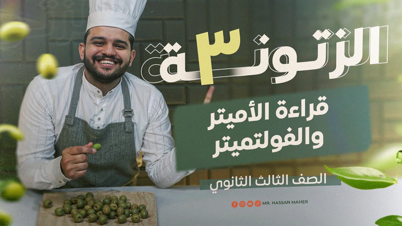 تالتة ثانوي | الزتونة (3) | قراءة الأميتر والفولتميتر 🔥