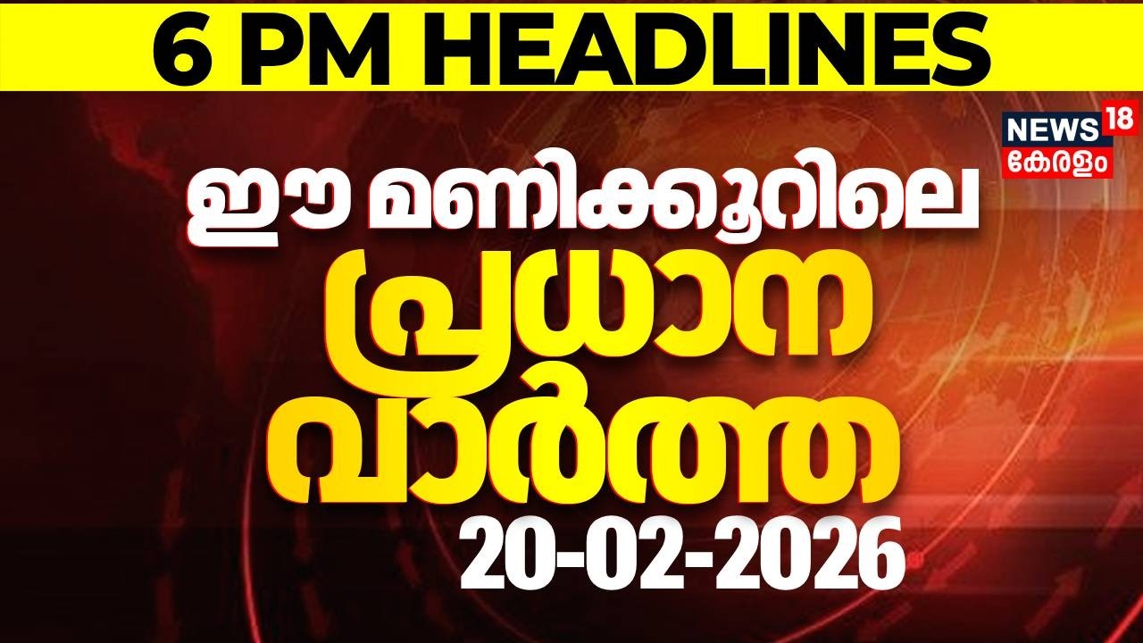 Today Breaking News  | ഈ മണിക്കൂറിലെ പ്രധാന വാർത്ത | Top Headlines Of The Hour | 20-02-2026