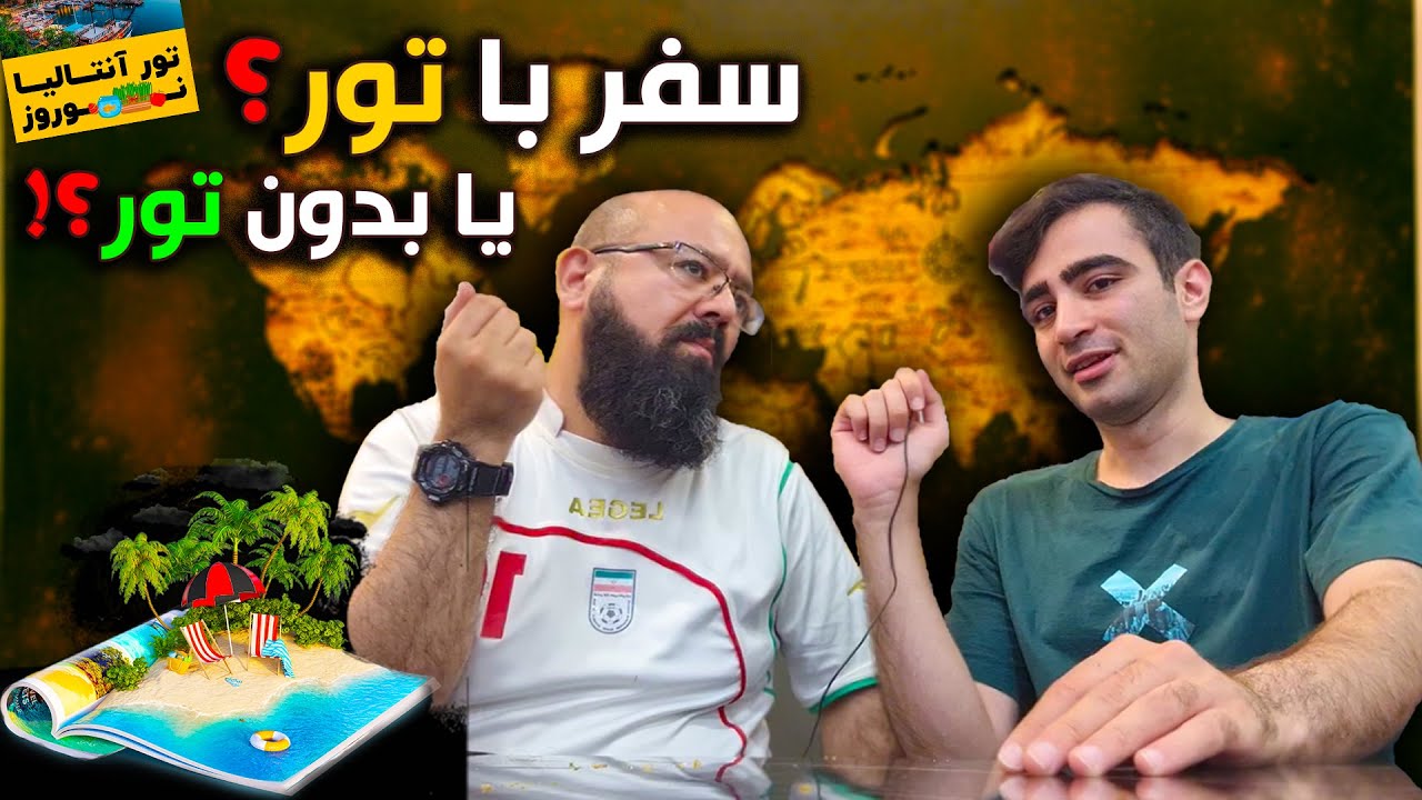 سفر با تور یا بدون تور؟ 🤔🧳