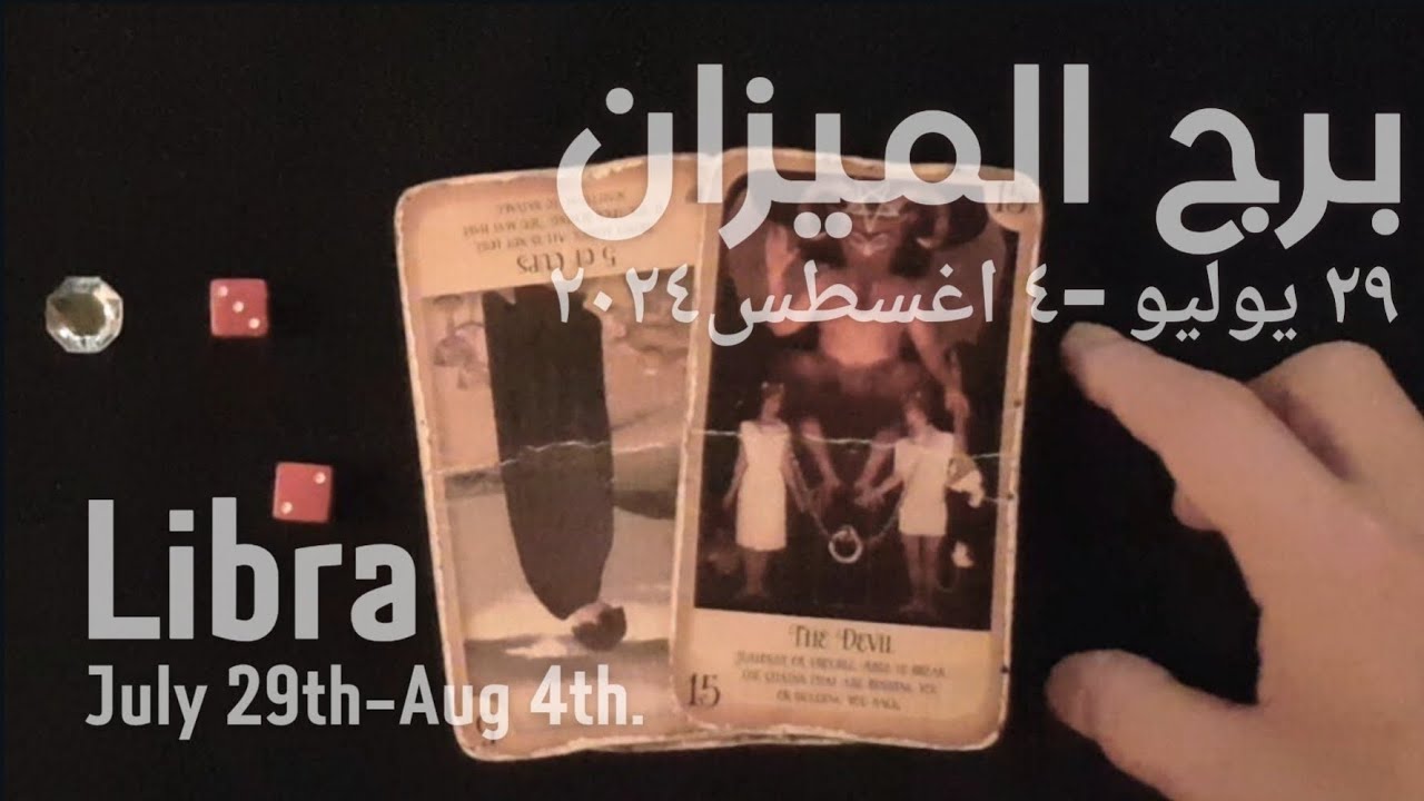 برج الميزان(٢٩يوليو-٤اغسطس)٢٠٢٤ -الشخص اللي شاغلك-إيه إحساسه و نواياه ناحيتك-شايفك إزاي-تارو