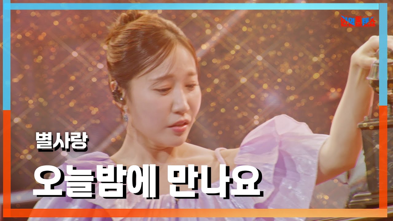 [클린자막버전] 별사랑(ビョルサラン) - 오늘밤에 만나요(今晩会いましょう)｜⚡한일톱텐쇼⚡240910