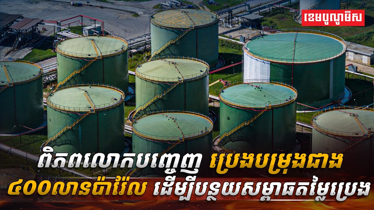 ពិភពលោកបញ្ចេញប្រេងបម្រុងជាង៤០០លានប៉ារ៉ែល ដើម្បីបន្ថយសម្ពាធតម្លៃប្រេង
