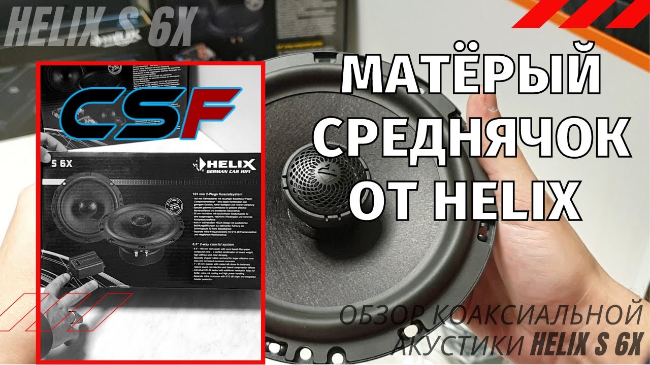 Обзор 16 см АКУСТИКИ в авто HELIX S 6X. ДОСТОЙНЫЕ динамики в машину!