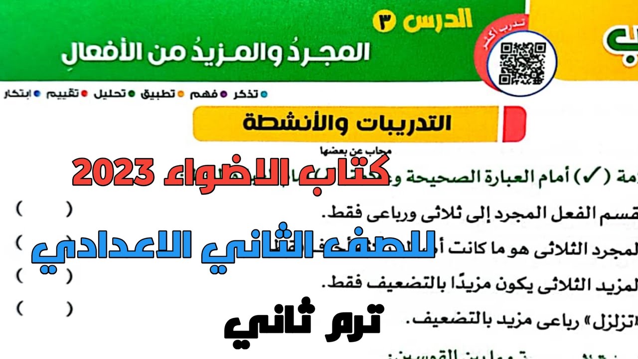 حل تدريبات كتاب الاضواء 2023 على درس المجرد والمزيد من الأفعال للصف الثاني الاعدادي ترم ثاني