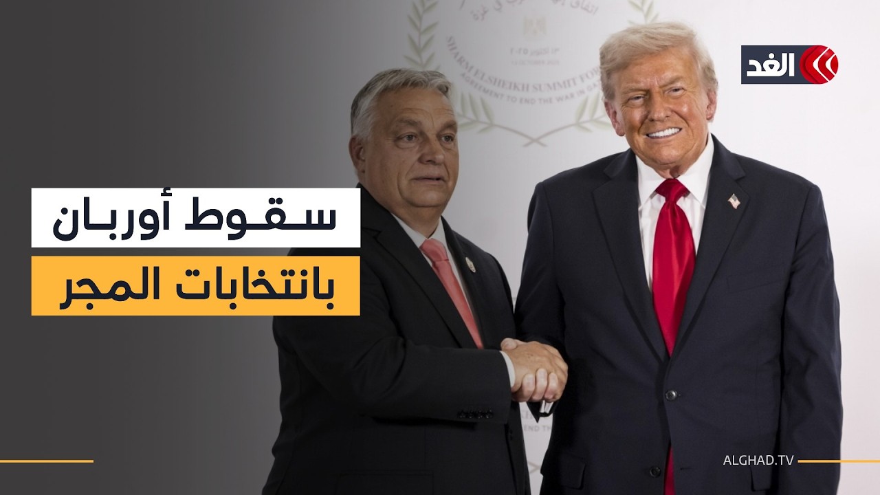 فرحة ألمانية أوروبية بسقوط فيكتور أوربان صديق ترمب ونتنياهو في انتخابات المجر